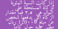 إذا كانت النسبة المئوية للزكاة المستحقة على المال هي 2,5  فما مقدار الزكاة التي يدفعها شخص عن مبلغ 120000 ريال مضى عليه حول كامل