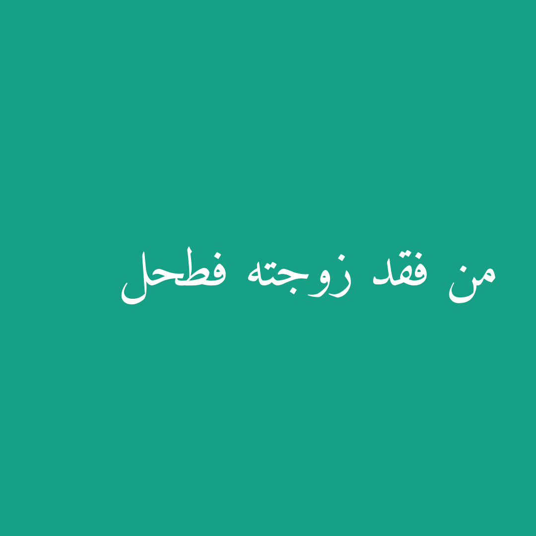 من فقد زوجته فطحل