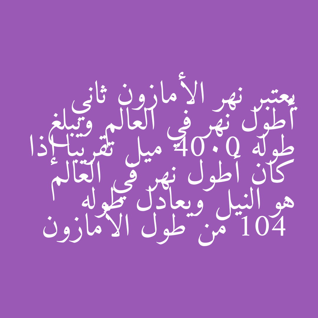يعتبر نهر الأمازون ثاني أطول نهر في العالم ويبلغ طوله 4000 ميل تقريبا إذا كان أطول نهر في العالم هو النيل ويعادل طوله 104  من طول الأمازون