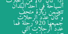 إذا كان 10  من رحلات السياحة في أحد البلدان تتضمن زيارة متحف وكان عدد الرحلات جميعها 920 رحلة فما عدد الرحلات التي تتضمن زيارة متحف