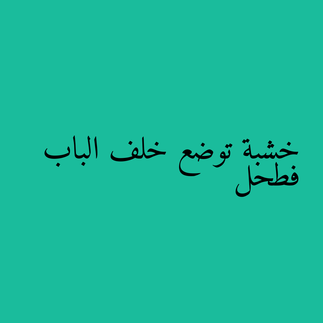 خشبة توضع خلف الباب فطحل
