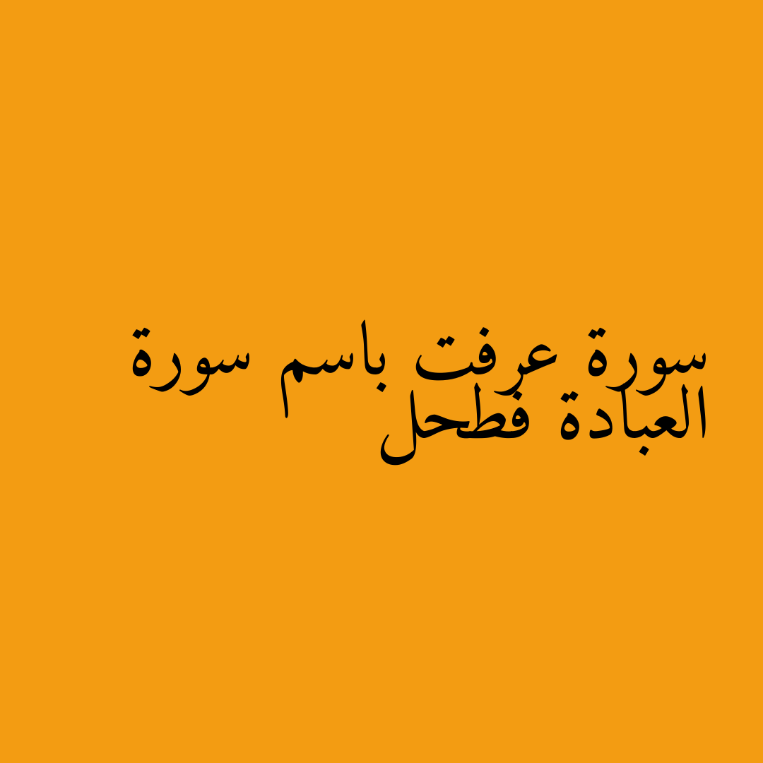 سورة عرفت باسم سورة العبادة فطحل