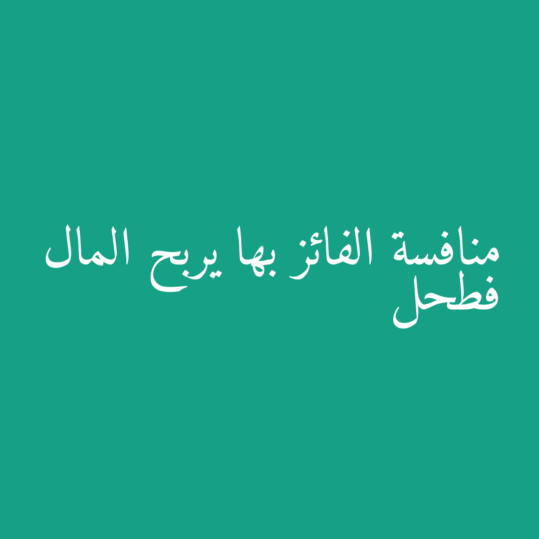 منافسة الفائز بها يربح المال فطحل