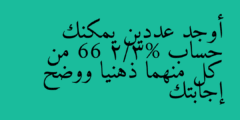 أوجد عددين يمكنك حساب 66 2/3% من كل منهما ذهنيا ووضح إجابتك