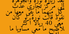 بعد زيارة نورة والجوهرة إلى مركز تجاري عدت كل منهما ما بقى معها من نقود قالت نورة  لو كان معي 40 ريالا أكثر لأصبح ما معي مساويا ما معك