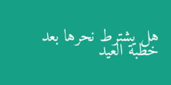 هل يشترط نحرها بعد خطبة العيد
