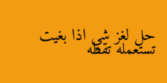 حل لغز شي اذا بغيت تستعمله تقطه