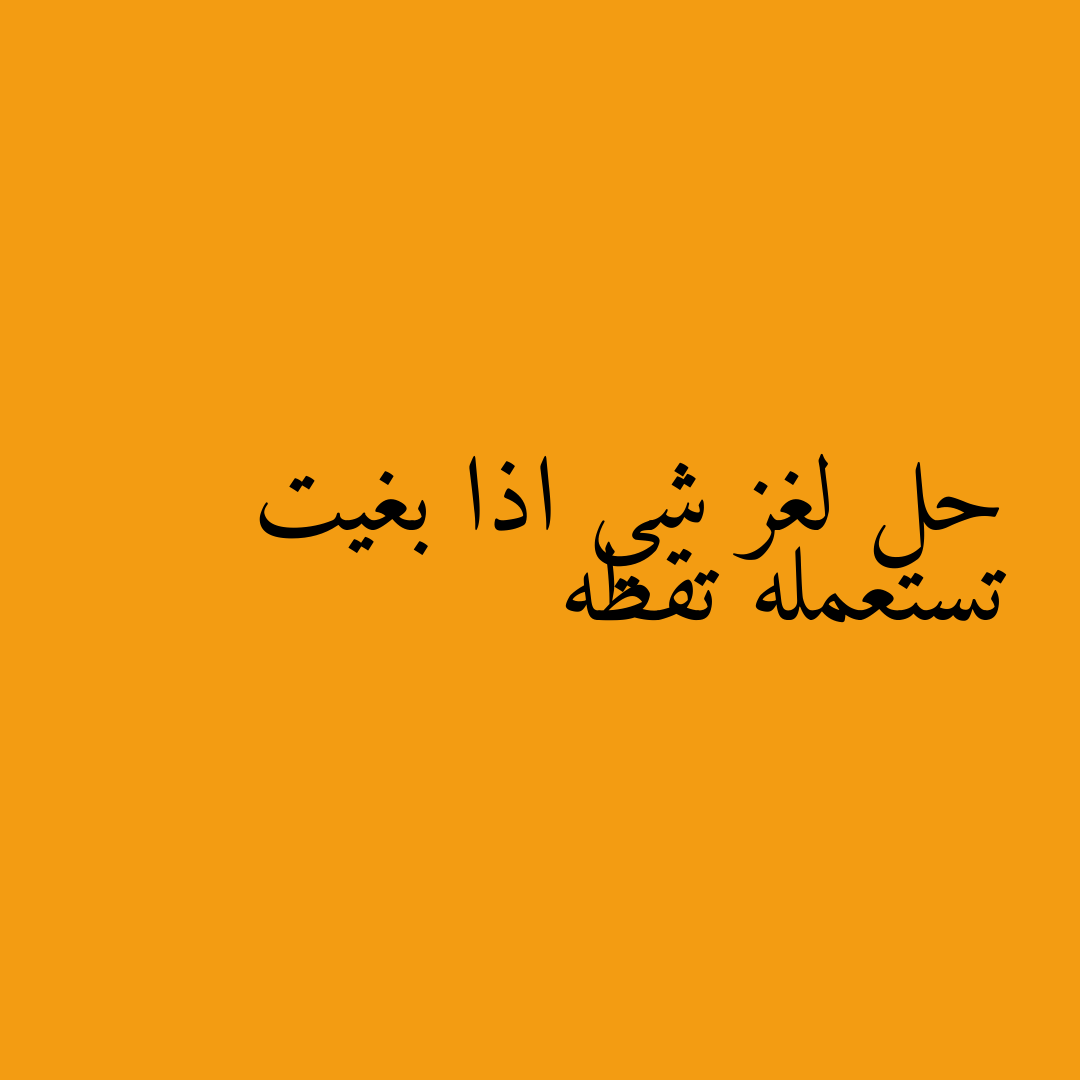 حل لغز شي اذا بغيت تستعمله تقطه