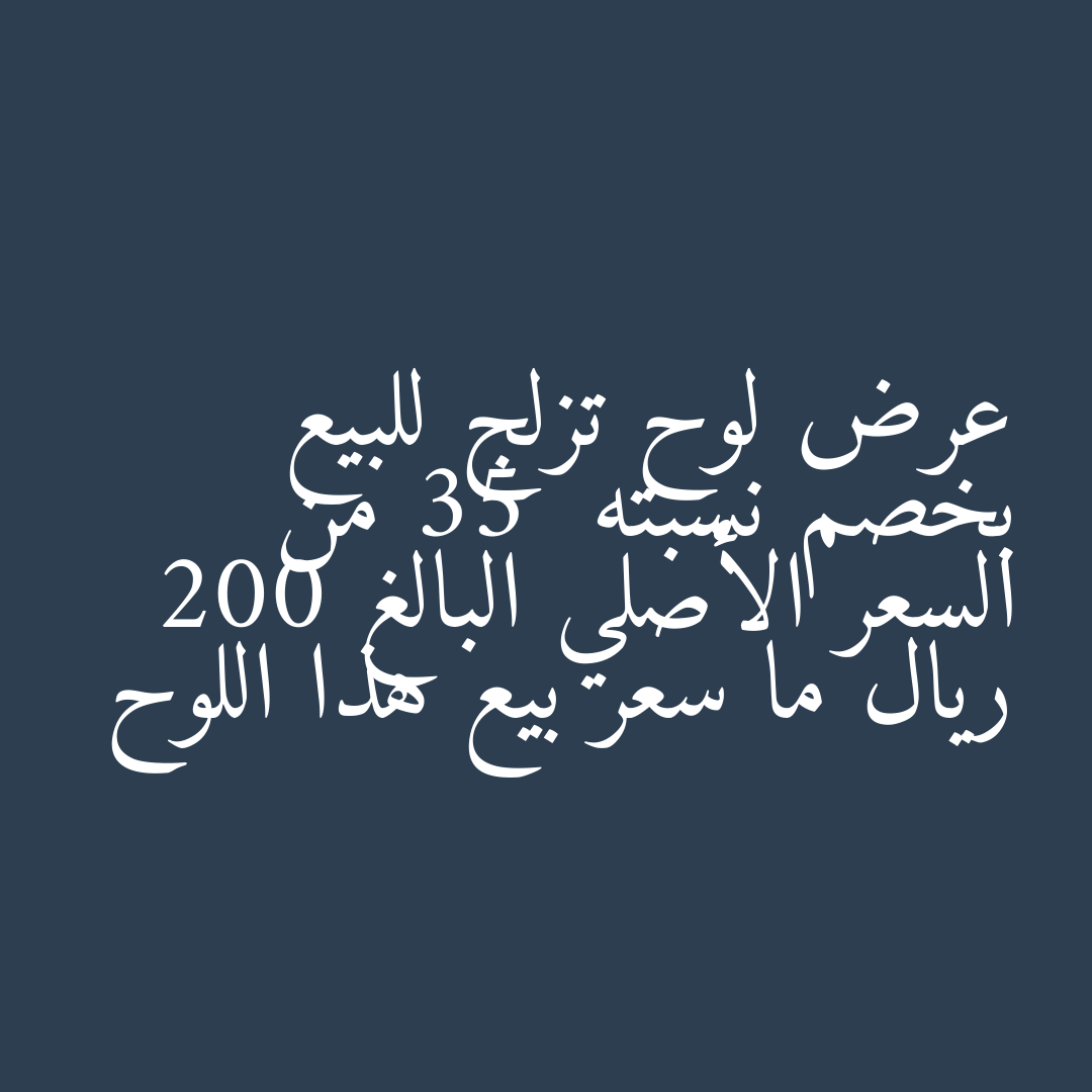 عرض لوح تزلج للبيع بخصم نسبته 35  من السعر الأصلي البالغ 200 ريال ما سعر بيع هذا اللوح