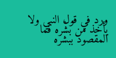 ورد في قول النبي ولا يأخذ من بَشْره فما المقصود ببشره