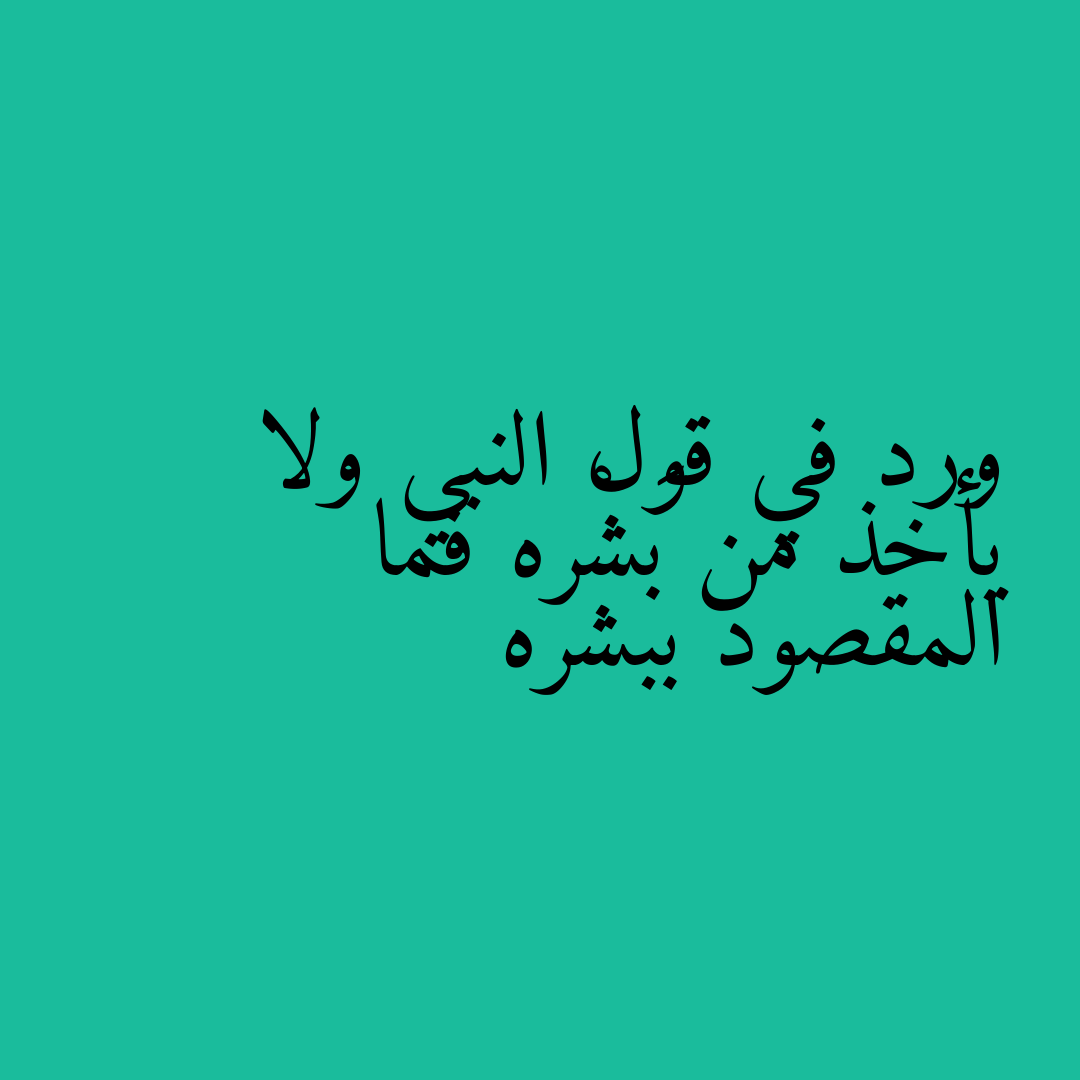 ورد في قول النبي ولا يأخذ من بَشْره فما المقصود ببشره