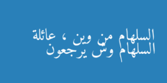السلهام من وين ، عائلة السلهام وش يرجعون