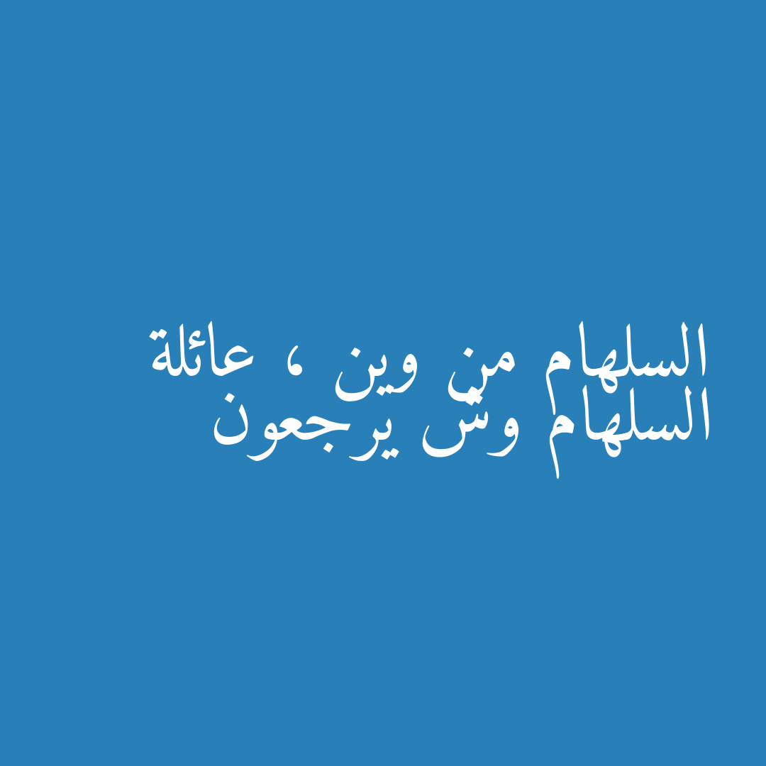 السلهام من وين ، عائلة السلهام وش يرجعون
