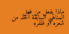 ماذا يفعل من فعل المناهي السابقة أخذ من شعره أو ظفره
