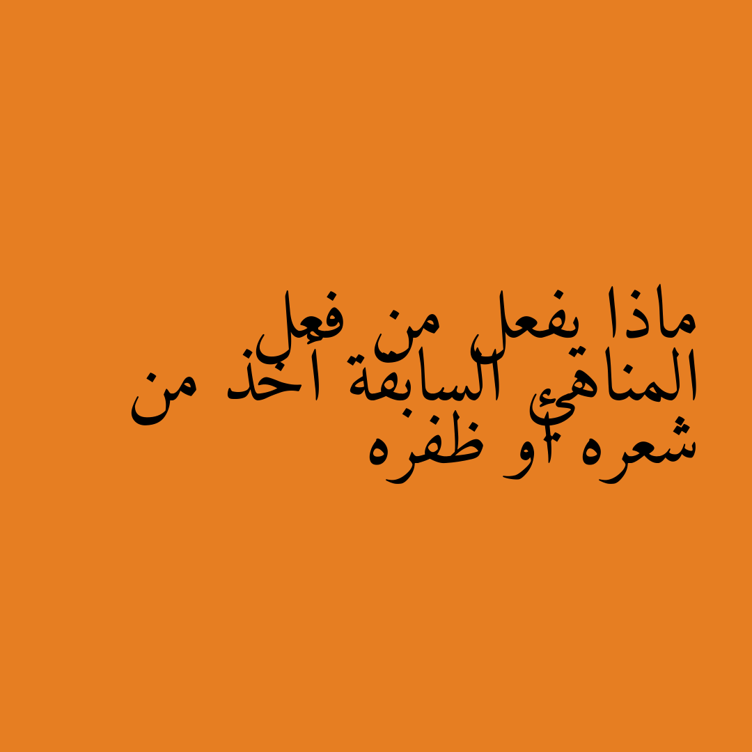ماذا يفعل من فعل المناهي السابقة أخذ من شعره أو ظفره