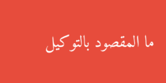ما المقصود بالتوكيل