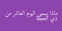 ماذا يسمى اليوم العاشر من ذي الحجة