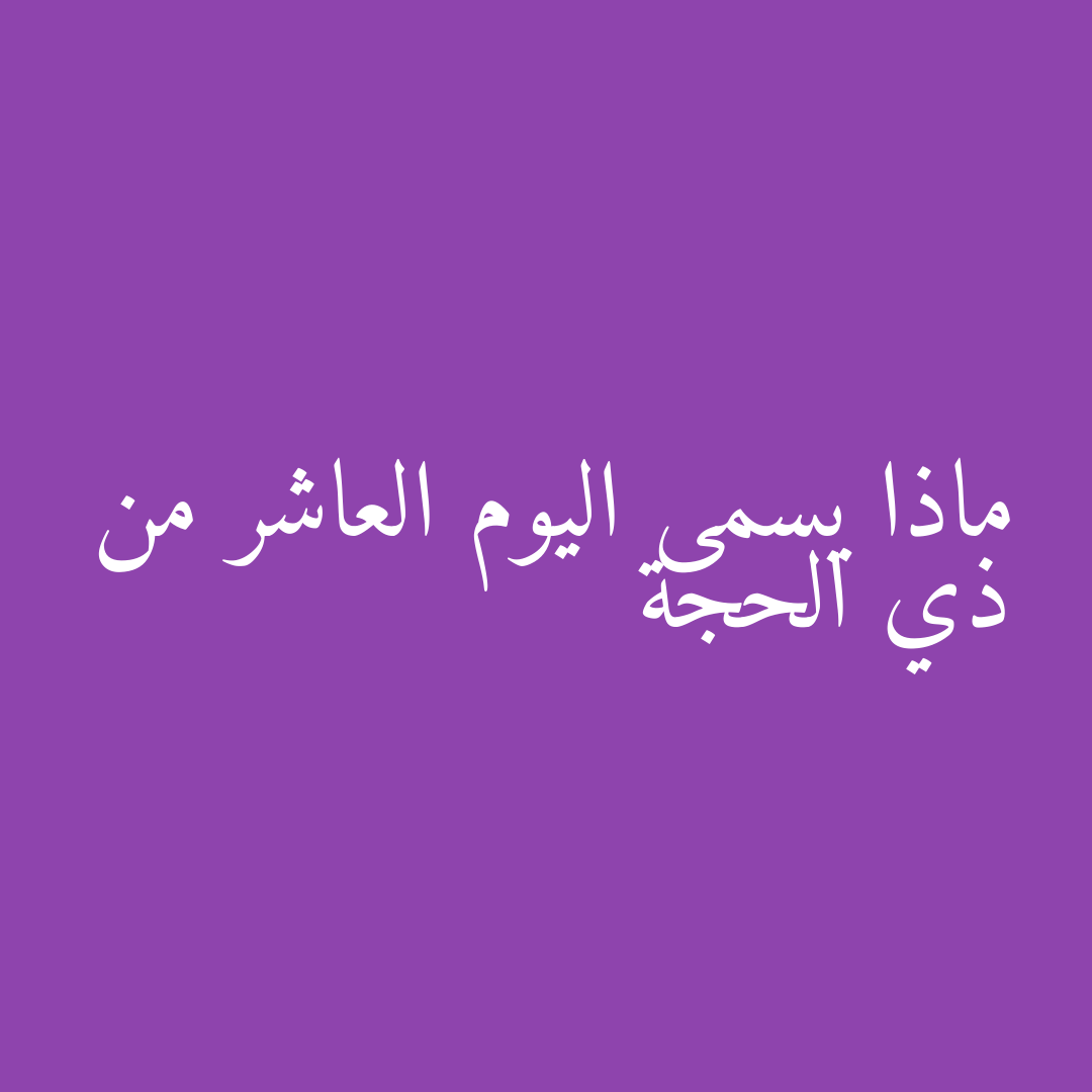 ماذا يسمى اليوم العاشر من ذي الحجة