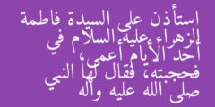 استأذن على السيدة فاطمة الزهراء عليه السلام في أحد الأيام أعمى، فحجبته، فقال لها النبي صلى الله عليه وآله