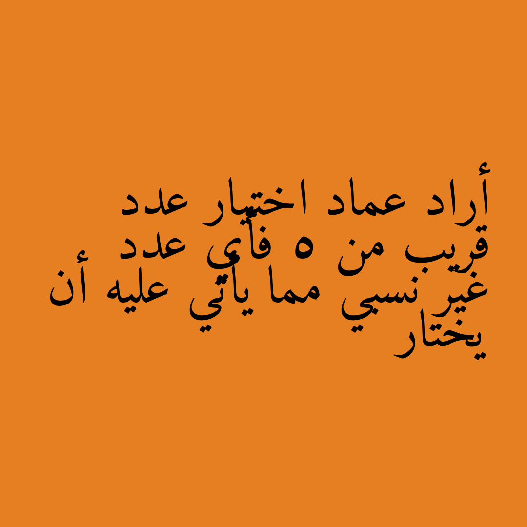 أراد عماد اختيار عدد قريب من 5 فأي عدد غير نسبي مما يأتي عليه أن يختار