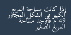 إذا كانت مساحة المربع الكبير في الشكل المجاور 49 م² فأوجد مساحة المربع الصغير