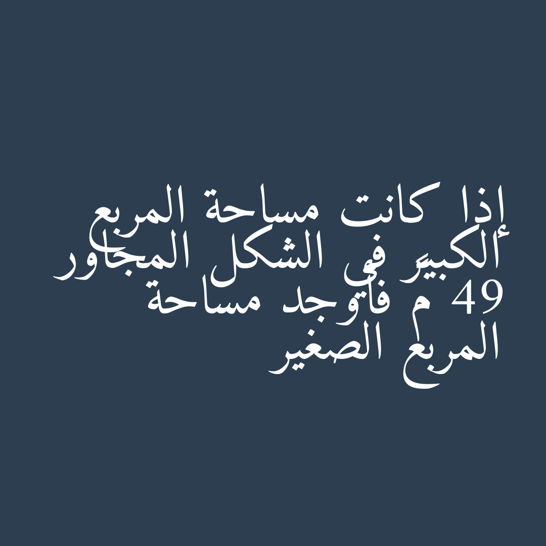 إذا كانت مساحة المربع الكبير في الشكل المجاور 49 م² فأوجد مساحة المربع الصغير