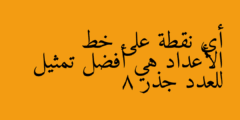 أي نقطة على خط الأعداد هي أفضل تمثيل للعدد جذر 8