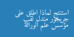 استنتج لماذا اطلق على جريجور مندل لقب مؤسس علم الوراثة
