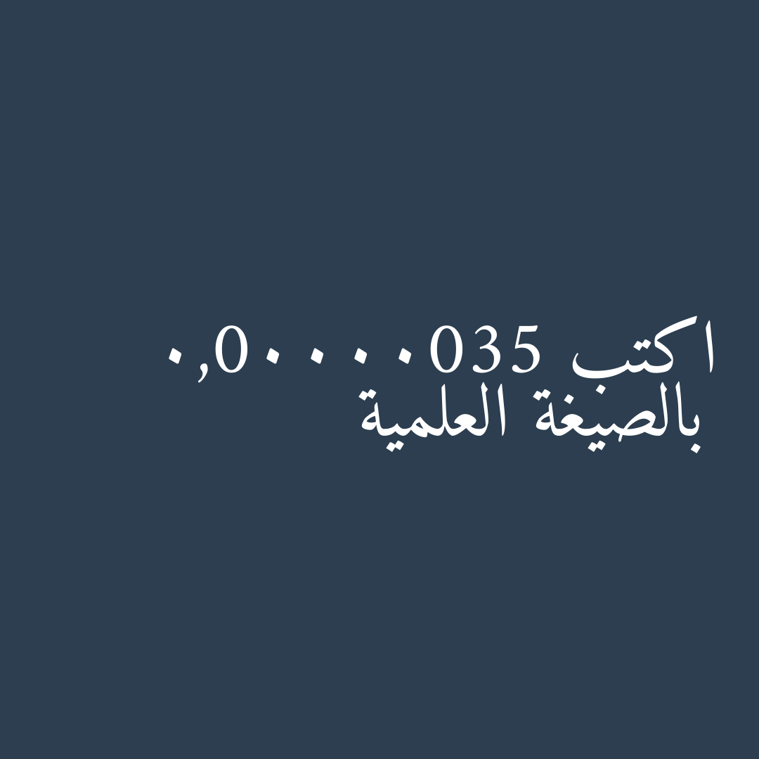 اكتب 0,00000035 بالصيغة العلمية