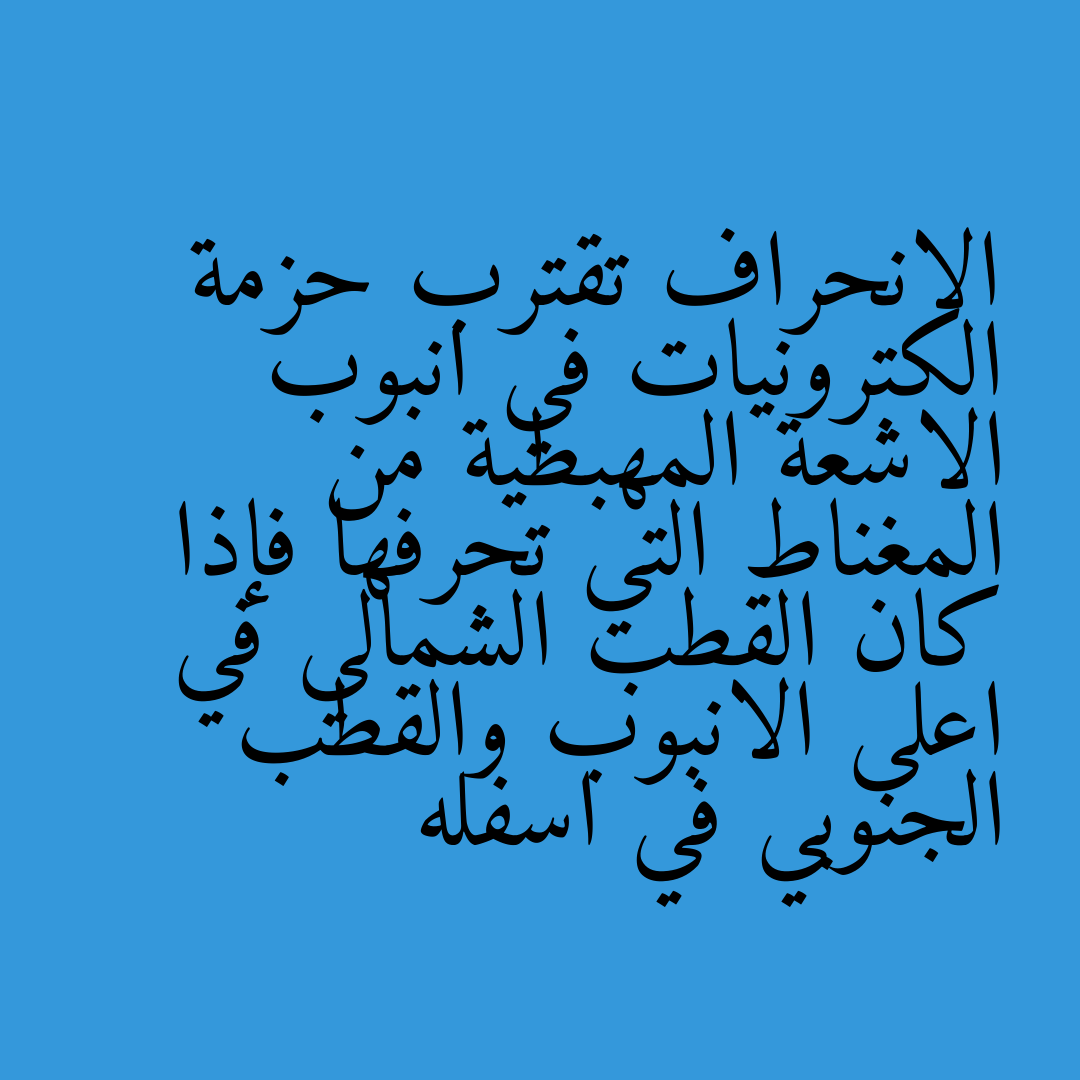 الانحراف تقترب حزمة الكترونيات في انبوب الاشعة المهبطية من المغناط التي تحرفها فإذا كان القطب الشمالي في اعلى الانبوب والقطب الجنوبي في اسفله