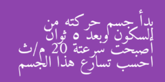 بدأ جسم حركته من السكون وبعد 5 ثوان أصبحت سرعتة 20 م/ث احسب تسارع هذا الجسم
