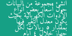 أنشئ مجموعة من البيانات حول أسعار بعض أنواع الأدوات الكهربائية بحيث يكون معدل التغير فيها بمقدار 5 ريالات لكل جهاز خلال 4 أيام