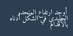 أوجد ارتفاع المنحدر الجليدي في الشكل أدناه بالأقدام