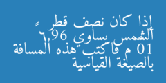 إذا كان نصف قطر الشمس يساوي 6,96 × 10⁸ م فاكتب هذه المسافة بالصيغة القياسية