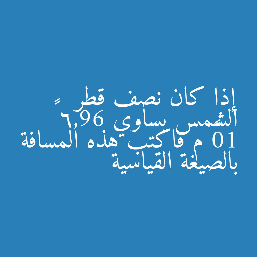 إذا كان نصف قطر الشمس يساوي 6,96 × 10⁸ م فاكتب هذه المسافة بالصيغة القياسية