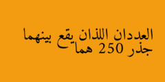 العددان اللذان يقع بينهما جذر 250 هما
