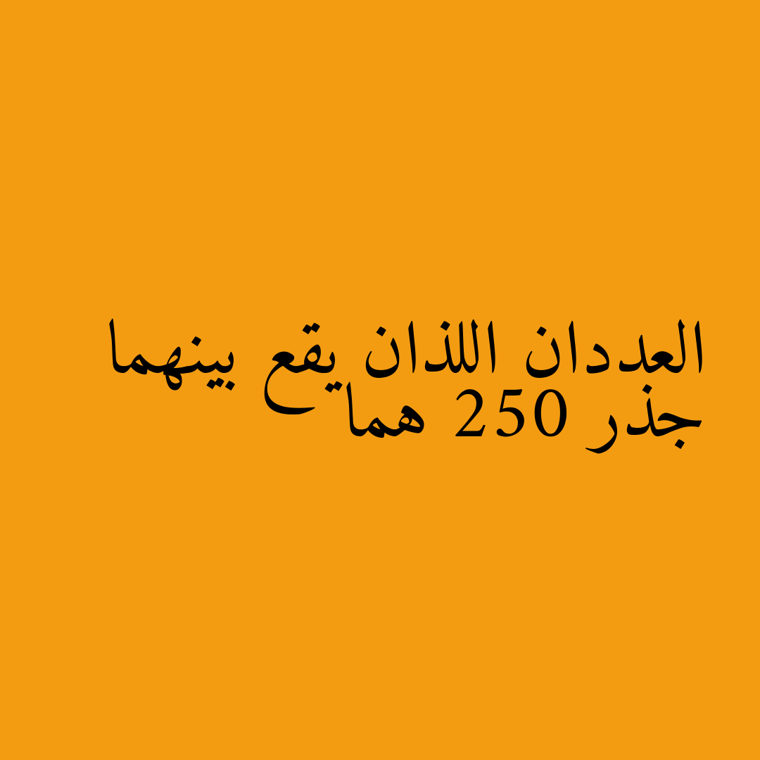 العددان اللذان يقع بينهما جذر 250 هما