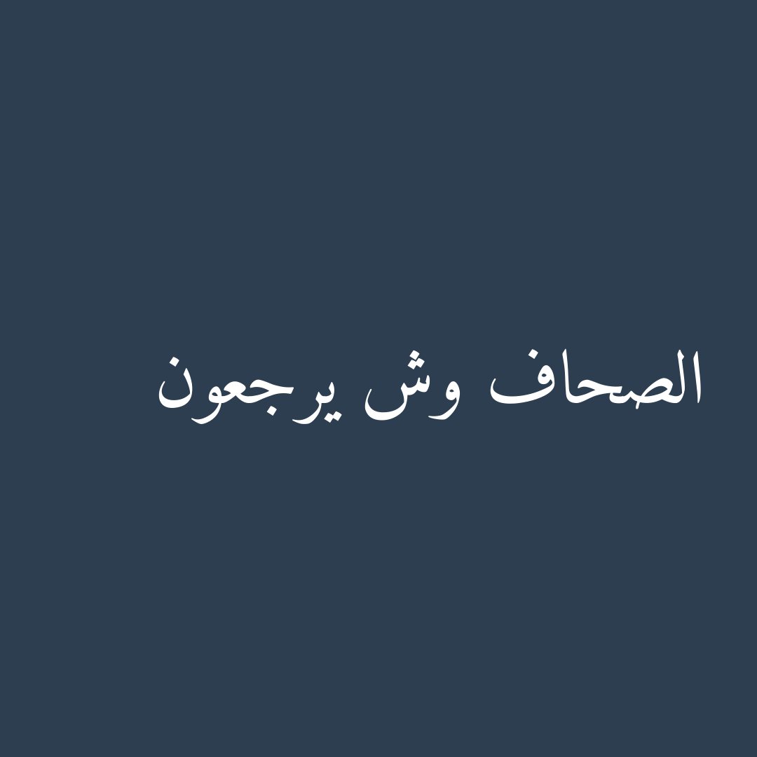 الصحاف وش يرجعون