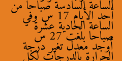 بلغت درجة الحرارة الساعة السادسة صباحا من أحد الأيام 17 س وفي الساعة الحادية عشرة صباحا بلغت 27 س أوجد معدل تغير درجة الحرارة بالدرجات لكل ساعة