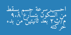 احسب سرعة جسم يسقط من السكون بتسارع 9.8 م/ث2 بعد ثانيتين من بدء حركته