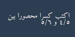 اكتب كسرا محصورا بين 4/5 و 5/6