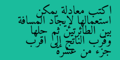 اكتب معادلة يمكن استعمالها لإيجاد المسافة بين الطائرتين ثم حلها وقرب الناتج إلى اقرب جزء من عشرة
