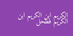 الكريم ابن الكريم ابن الكريم فطحل