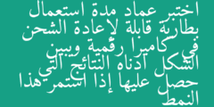اختبر عماد مدة استعمال بطارية قابلة لإعادة الشحن في كاميرا رقمية ويبين الشكل ادناه النتائج التي حصل عليها إذا استمر هذا النمط