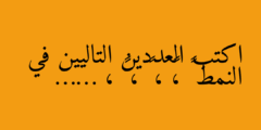 اكتب العددين التاليين في النمط ٣ ،٦ ، ٩ ، ١٢ ، ……