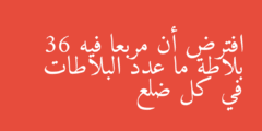 افترض أن مربعا فيه 36 بلاطة ما عدد البلاطات في كل ضلع