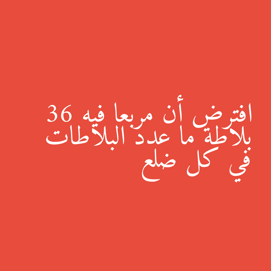 افترض أن مربعا فيه 36 بلاطة ما عدد البلاطات في كل ضلع