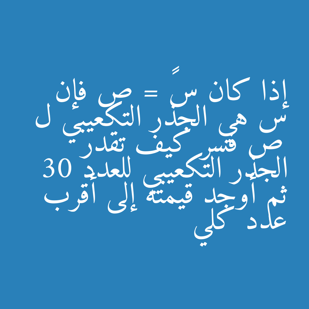 إذا كان س³ = ص فإن س هي الجذر التكعيبي ل ص فسر كيف تقدر الجذر التكعيبي للعدد 30 ثم أوجد قيمته إلى أقرب عدد كلي