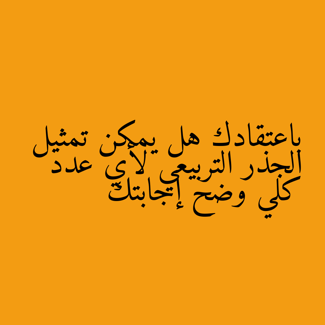 باعتقادك هل يمكن تمثيل الجذر التربيعي لأي عدد كلي وضح إجابتك