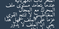 المحركات الكهربائية عندما يتعامد مستوى ملف المحرك مع المجال المغناطيسي لا تنتج القوى عزما على الملف  فهل هذا يعني ان الملف لا يدور  وضح اجابتك